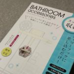 子供がいる家庭向け!浴室用ラックFH-315がオススメな5つの理由