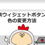 【DIVER】検索ウィジェットの色を変更する方法